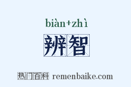 辨智是什么意思的图片